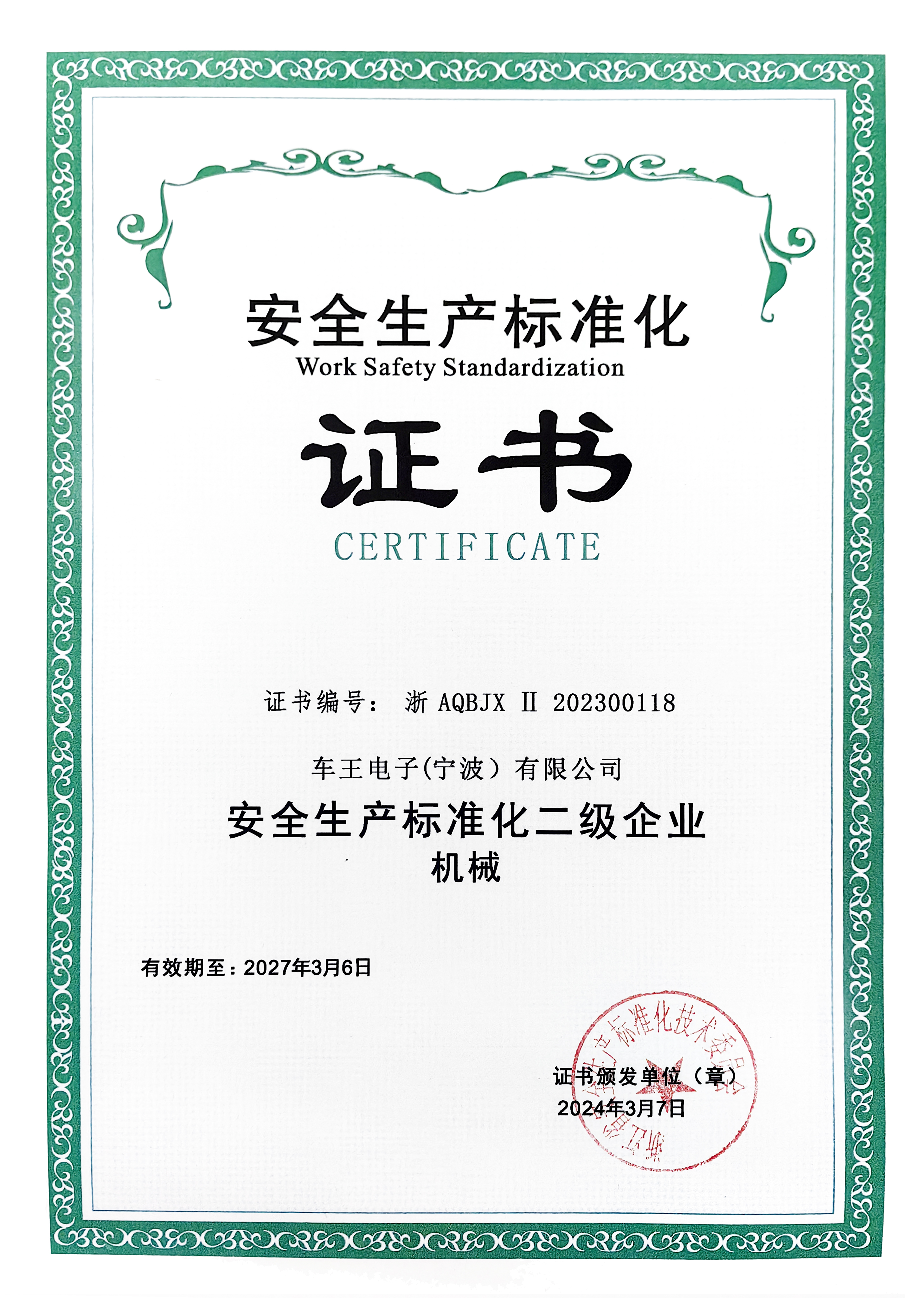 安全生產(chǎn)標(biāo)準(zhǔn)化證書